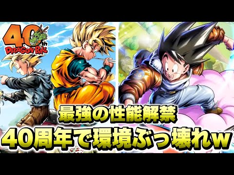 【４０周年記念】性能解禁でぶっ壊れ確定！？最新キャラ「孫悟空」「孫悟飯」は最強キャラになるか？【ドラゴンボールレジェンズ】【DRAGONBALL LEGENDS】