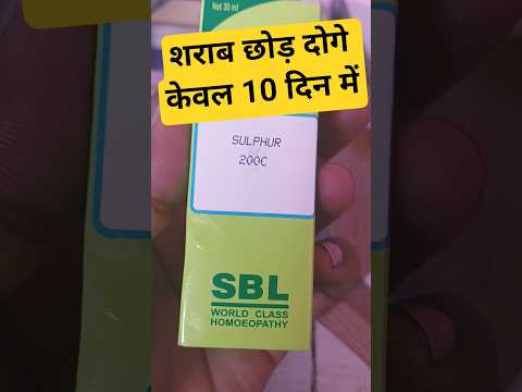सल्फर 200 होम्योपैथिक मेडिसिन है शराब बीड़ी सिगरेट नशा छुड़ाने की दवा है#rajeevdixit #viralvideo