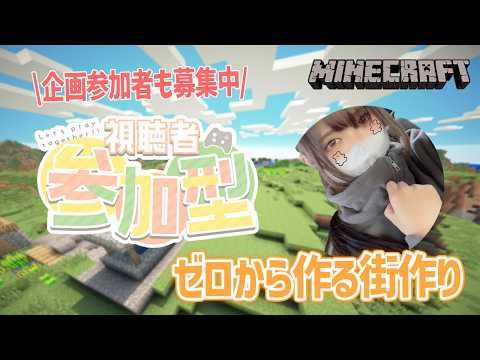 【マイクラ統合版/参加型】初見さん大歓迎♪建築を色々と学びたい！今日は何を作ろうかな？【街作りワールド】