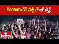 బెంగళూరు రేవ్ పార్టీ లో బిగ్ ట్విస్ట్ | Bengaluru Rave Party | hmtv