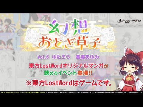 【東方LostWord】イベント「幻想おとぎ草子 vol.6」紹介動画