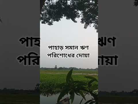 ঋণ পরিশোধের দোয়া #shorts #shortsvideo #islam #foryou