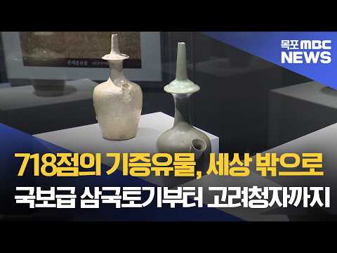 718점의 기증유물, 처음 세상 밖으로[목포MBC 뉴스데스크]