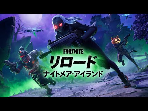 リロード ナイトメア・アイランド トレーラー