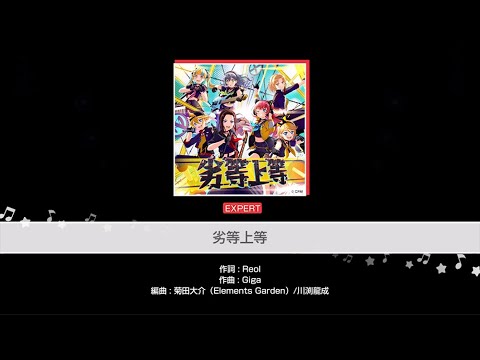 『劣等上等』RAISE A SUILEN(難易度：EXPERT)【ガルパ プレイ動画】