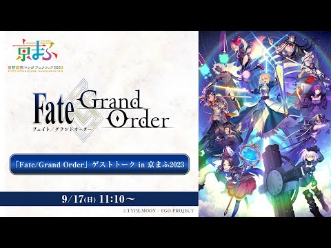 「Fate/Grand Order」ゲストトーク in 京まふ2023