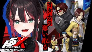 【ペルソナ5: The Phantom X】#3 | 完全初見！オタカラを奪い取る👑【緋月ゆい/ネオポルテ】※ネタバレあり