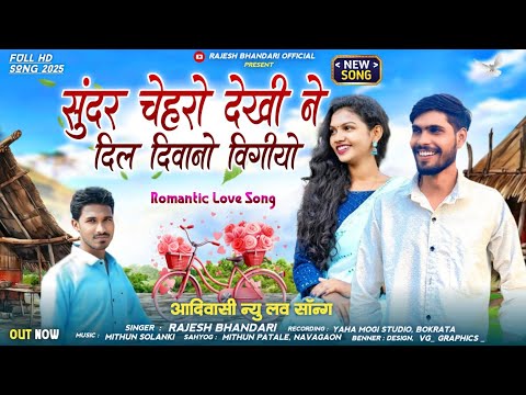 New Aadivasi ❤️ Romantic Love Song | सुंदर चेहरों देखीने दिल दिवानो विगियो वा Singer Rajesh Bhandari