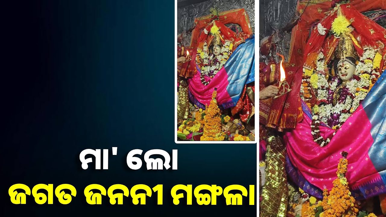ଚୈତ୍ର ମଙ୍ଗଳବାର ରେ ମଙ୍ଗଳା ମା'ଙ୍କ ଆଳତି ଦର୍ଶନ କରନ୍ତୁ ସବୁ ମଙ୍ଗଳ ହେବ ଘରକୁ ଧନ ଆସିବ ||Knews Odisha