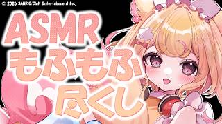 【ASMR】安眠確定！ふもふ気持ち良い♡極上の耳かき【Ear Cleaning/Relax for Sleep/睡眠導入】