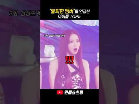 탈퇴한 멤버를 언급한 아이돌 <strong>TOP5</strong>