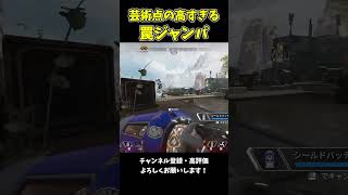 ヤバすぎるジャンパw #apex #apexlegends #エーペックス #shorts