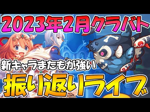 【プリコネR】2023年2月クラバト振り返りライブ【ライブ】