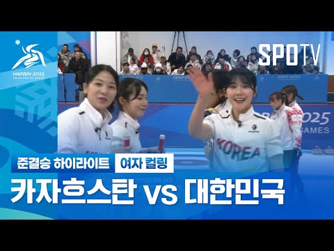 [여자 컬링] 카자흐스탄 vs 대한민국 H/L | 하얼빈 동계 아시안게임 (02.13)