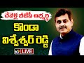 LIVE : BJP Konda Vishweshwar Reddy Press Meet | 10TV