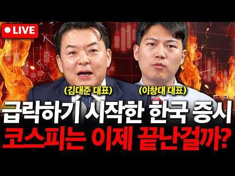 급락하기 시작한 한국 증시, <strong>코스피는</strong> 이제 정말 끝난걸까? ( 김대준 대표, 이창대 대표 )
