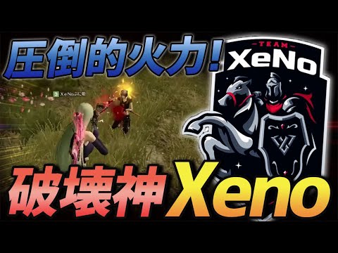 【荒野行動】破壊神Xeno降臨!!チャンピオンシップを圧倒的な火力で準優勝をもぎ取ったチームの無双がやばすぎるｗｗｗｗ