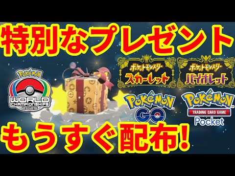 【ポケモンSV】特別なポケモンプレゼント！ポケポケ、ポケGO、ユナイトでも特別なアイテム入手可能！PWCS2025プレゼントまとめ【ポケモンスカーレットバイオレット・ゼロの秘宝】