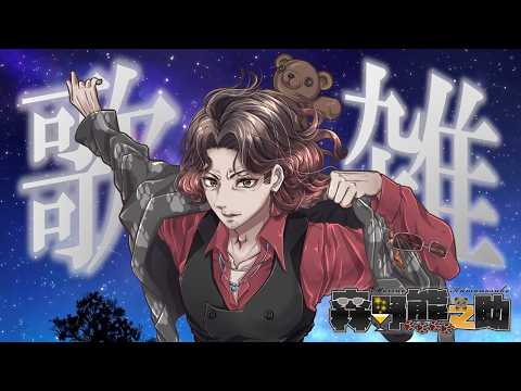 低音ボイス好きのための雑談&歌