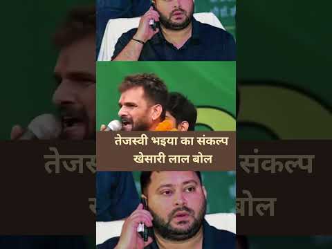 तेजस्वी भाई का एक ही संकल्प है #केसरी_लाल_यादव_भोजपुरी_सोंग