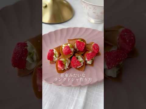 【レシピ】花束みたいなラングドシャクッキーの作り方💐手土産にぴったり✨ #short#卵白消費