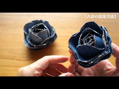 【古着の活用方法】紙コップと余り布で作るバラ🌹/リメイク/ハンドメイド