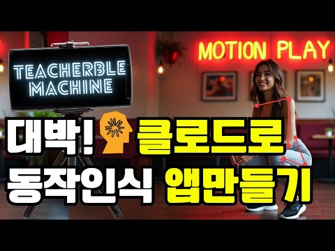 클로드로 동작인식 만드는 획기적인 방법 | 티쳐블머신과 클로드의 콜라보