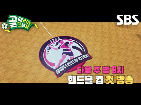 [9월 2일 예고] 핸드볼 레전드들과 함께하는 골때녀 핸드볼 <strong>컵</strong> 개막♨
