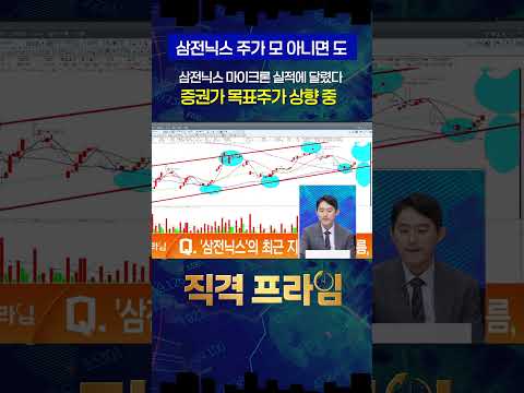 삼전닉스 주가 다음주엔 방향 잡을 것!?