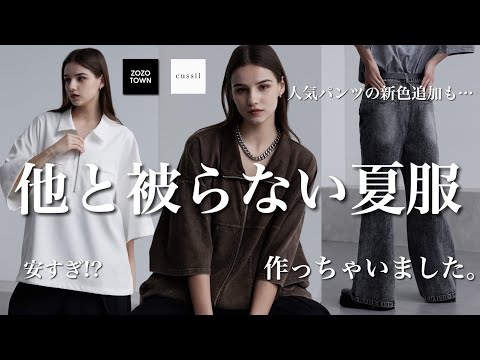 トレンド創作の動画サムネイル - 【ZOZO】周りと被らない夏服作りました【cussil新作】