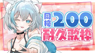 【耐久歌枠/KARAOKE】告知あり！18時までに同接200人耐久歌枠🫧❄️初見さん大歓迎　歌回【#Vtuber/沫雪ゆうり】