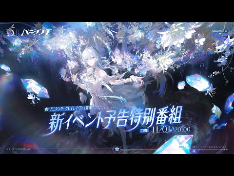 パニグレ公式生放送 リリース六周年&新イベント予告特別番組