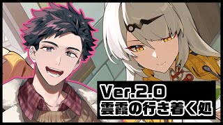 【#ゼンゼロ】『雲霞の行き着く処』イベントも一緒に遊んでいくよー！！