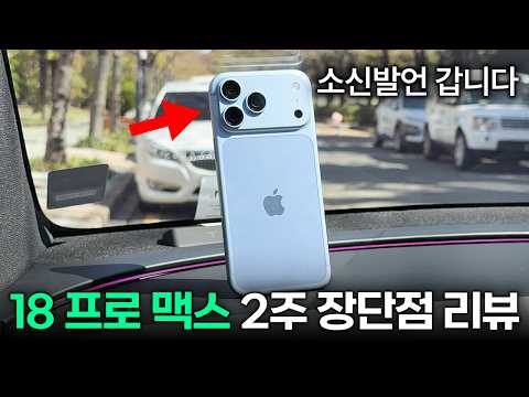 소신발언 갈게요... 아이폰 18프로맥스 2주 장단점 리뷰