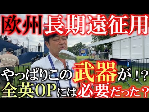 全英OP用の横田最新クラブセッティング　ヨーロッパの芝と風にはあのクラブがやっぱり必要だった？！　横田の新武器そしてこれからのセンティングの構想を明かす　＃DISM ＃ヨコシンスティック　＃全英OP