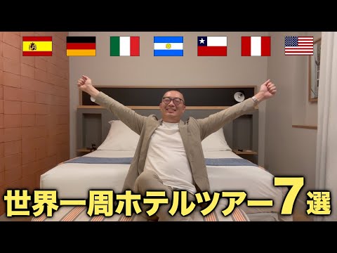 欧州/南米/北米世界一周ホテル7選をご紹介【スペイン/ドイツ/イタリア/アルゼンチン/チリ/ペルー/アメリカ】