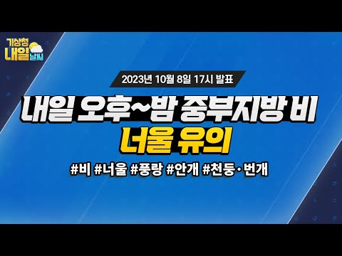 [내일날씨] 내일 늦은 오후~밤 중부지방 비 곳, 너울 유의. 10월 8일 17시 기준