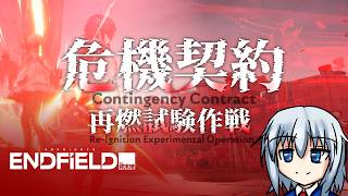 【アークナイツエンドフィールド／PC】危機契約 -再燃試験作戦-　～拾遺散記～