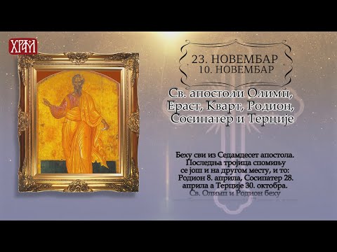 Календар Светих за 23. новембар/ 10. новембар