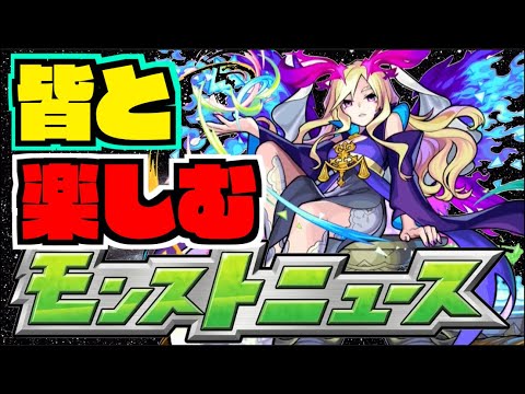 【モンスト】皆と楽しむモンストニュース《7月27日》【ぺんぺん】