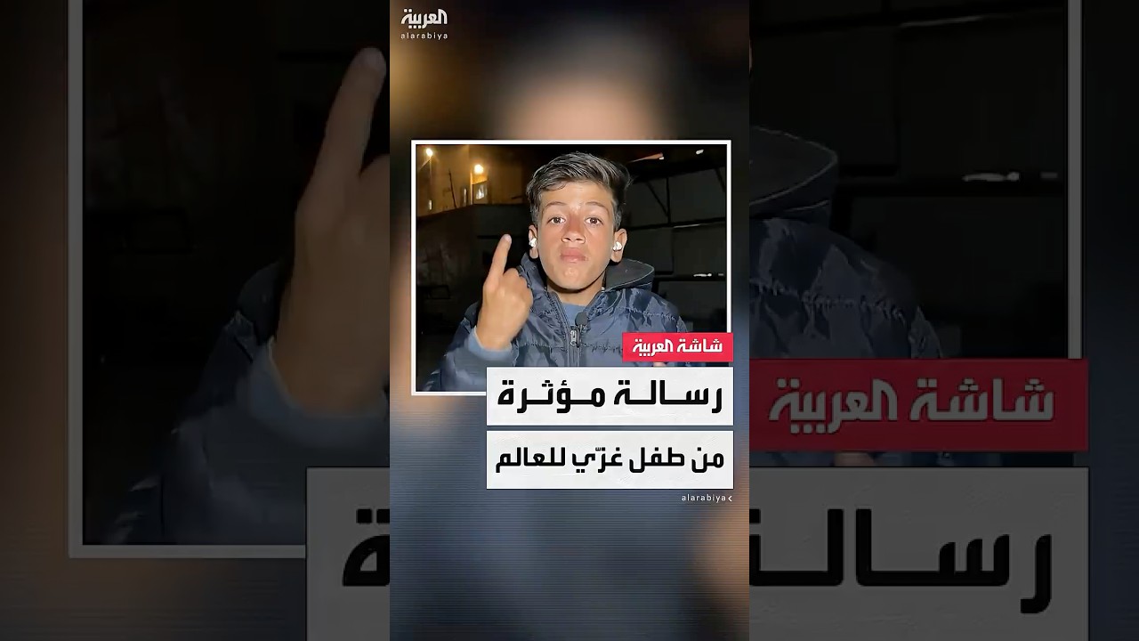 الطفل الفلسطيني أحمد زيدان من خان يونس يوجه رسالة إلى العالم عبر قناة "العربية"