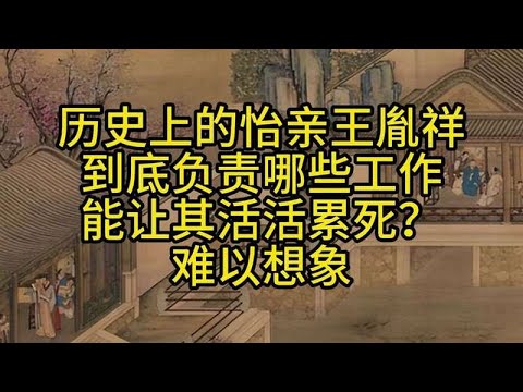 历史上的怡亲王胤祥到底负责哪些工作，能让其活活累死？难以想象