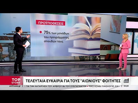 Τελευταία ευκαιρία για τους "αιώνιους φοιτητές"