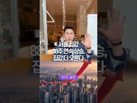 서울 <strong>집값</strong> 88주 연속 상승, <strong>집값</strong> 더 오른다… 50초 안에 설명하기