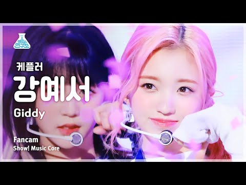 [예능연구소] Kep1er YESEO – Giddy(케플러 강예서 - 기디) FanCam | Show! MusicCore | MBC230422방송