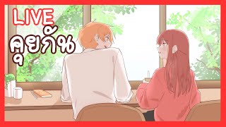 คุยกันที่ร้านกาแฟ | ตอนสุดท้าย