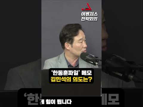 '한동훈파일' <strong>메모</strong> 의도는?