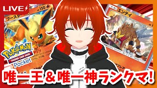 【ポケポケ】唯一王＆唯一神ランクマ！🔥【れみぃ/VTuber】
