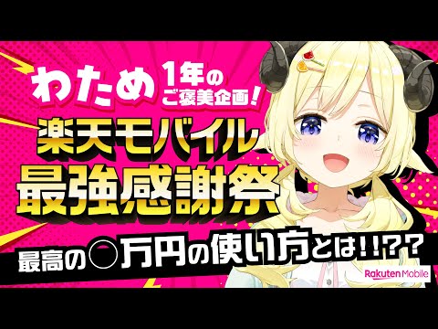 【最強の感謝】わために年末のご褒美？！楽天モバイルさんいいんですか！！！【角巻わため/ホロライブ４期生】