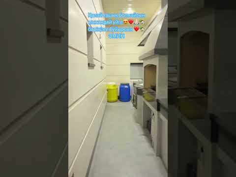 ИншАллах от души желаю всем иметь свой собственный дом❤️🙏🏻🏡 Әмин #реалтишымкент #villa #home